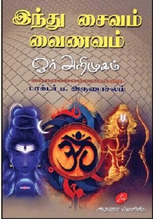 இந்து - சைவம் - வைணவம் - ஓர் அறிமுகம் - ப. அருணாசலம்
