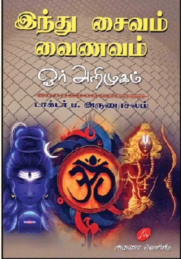 இந்து - சைவம் - வைணவம் - ஓர் அறிமுகம் - ப. அருணாசலம்