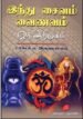 இந்து - சைவம் - வைணவம் - ஓர் அறிமுகம் - ப. அருணாசலம்