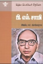 இந்திய இலக்கிய சிற்பிகள் - பி.எல்.சாமி- சிலம்பு நா.செல்வராசு