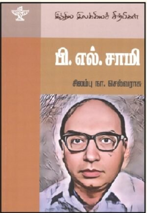 இந்திய இலக்கிய சிற்பிகள் - பி.எல்.சாமி- சிலம்பு நா.செல்வராசு