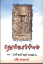 தொல்காப்பியம் காட்டும் தமிழர் வாழ்வு  - அருணன்