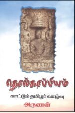 தொல்காப்பியம் காட்டும் தமிழர் வாழ்வு - அருணன்
