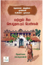 தேவானை - திருநிலை - ஒப்பிலாள் - உண்ணா - ஒமையா மற்றும் சில செட்டிநாட்டுப் பெண்கள் - தேனம்மை லெக்ஷ்மணன்