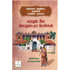 தேவானை - திருநிலை - ஒப்பிலாள் - உண்ணா - ஒமையா மற்றும் சில செட்டிநாட்டுப் பெண்கள்  - தேனம்மை லெக்ஷ்மணன்