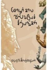 சோழர்கால விஸ்வரூபச் சிற்பங்கள் - எஸ். ஏ. வி. இளஞ்செழியன்