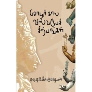 சோழர்கால விஸ்வரூபச் சிற்பங்கள்  - எஸ். ஏ. வி. இளஞ்செழியன்