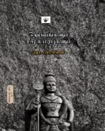 தெய்வங்களும் சமூக மரபுகளும்  - தொ. பரமசிவன்