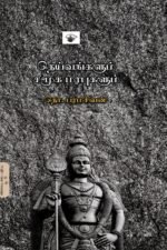 தெய்வங்களும் சமூக மரபுகளும் - தொ. பரமசிவன்
