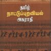 தமிழ் நாட்டுப்புறவியல் அகராதி  -  பேரா. சு. சண்முகசுந்தரம்
