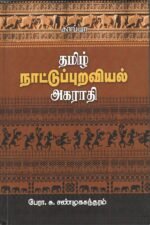 தமிழ் நாட்டுப்புறவியல் அகராதி - பேரா. சு. சண்முகசுந்தரம்