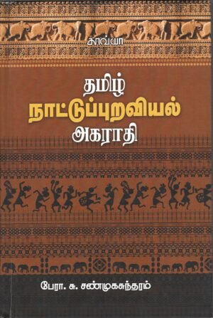 தமிழ் நாட்டுப்புறவியல் அகராதி  -  பேரா. சு. சண்முகசுந்தரம்