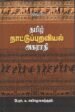 தமிழ் நாட்டுப்புறவியல் அகராதி  -  பேரா. சு. சண்முகசுந்தரம்