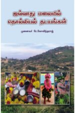 ஜவ்வாது மலையில் தொல்லியல் தடயங்கள் - டாக்டர் ஆர். கோவிந்தராஜ்