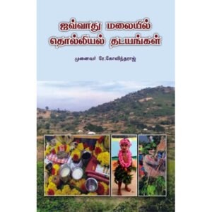 ஜவ்வாது மலையில் தொல்லியல் தடயங்கள் -  டாக்டர் ஆர். கோவிந்தராஜ்