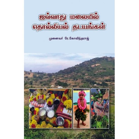 ஜவ்வாது மலையில் தொல்லியல் தடயங்கள் -  டாக்டர் ஆர். கோவிந்தராஜ்