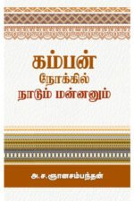 கம்பன் நோக்கில் நாடும் மன்னனும் - அ.ச.ஞானசம்பந்தன்
