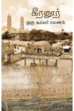 கீரனூர் - ஒரு காலப்பயணம் - மீரா