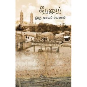 கீரனூர் - ஒரு காலப்பயணம்  - மீரா