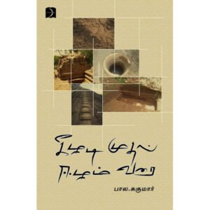 கீழடி முதல் ஈழம் வரை   - பால.சுகுமார்