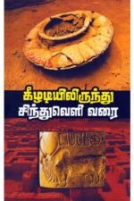 கீழடியிலிருந்து சிந்துவெளி வரை
