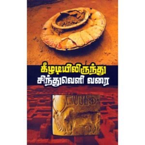 கீழடியிலிருந்து சிந்துவெளி வரை