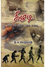 கீழடி(தமிழ் இனத்தின் முதல் காலடி) - நீ.சு.பெருமாள்