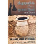 கீழடியில் கேட்ட தாலாட்டுகள்  - ஈரோடு தமிழன்பன்