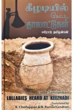 கீழடியில் கேட்ட தாலாட்டுகள் - ஈரோடு தமிழன்பன்