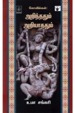 கோவில்கள்: அறிந்ததும் அறியாததும் - உமா சங்கரி