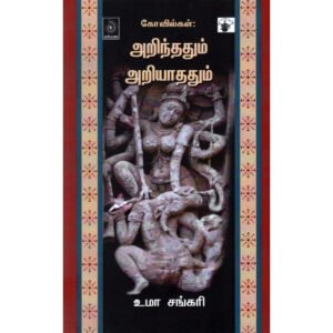 கோவில்கள்: அறிந்ததும் அறியாததும்  - உமா சங்கரி
