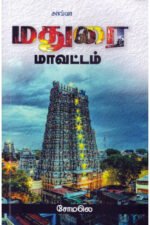 மதுரை மாவட்டம் - சோமலெ