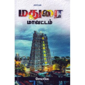 மதுரை மாவட்டம்  - சோமலெ