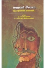 மறவர் சீமை (ஒரு பாதிரியாரின் பார்வையில்... ) - தமிழில்: மு.பாலகிருஷ்ணன் பேரா.எஸ்.ஆர். விவேகானந்தம்