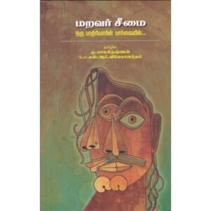 மறவர் சீமை  (ஒரு பாதிரியாரின் பார்வையில்... ) -  தமிழில்:  மு.பாலகிருஷ்ணன் பேரா.எஸ்.ஆர். விவேகானந்தம்