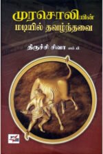 முரசொலியின் மடியில் தவழ்ந்தவை - திருச்சி சிவா
