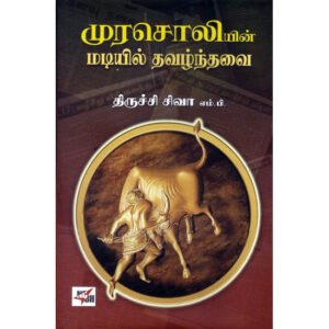 முரசொலியின் மடியில் தவழ்ந்தவை  - திருச்சி சிவா