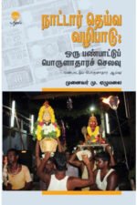 நாட்டார் தெய்வ வழிபாடு: ஒரு பண்பாட்டுப் பொருளாதாரச் செலவு - மு. ஏழுமலை