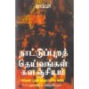 நாட்டுப்புறத் தெய்வங்கள் களஞ்சியம் - பேரா.சு.சண்முகசுந்தரம்