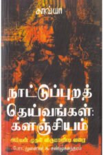 நாட்டுப்புறத் தெய்வங்கள் களஞ்சியம் - பேரா.சு.சண்முகசுந்தரம்