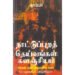 நாட்டுப்புறத் தெய்வங்கள் களஞ்சியம் - பேரா.சு.சண்முகசுந்தரம்