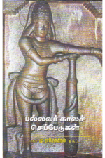 பல்லவர் காலச் செப்பேடுகள் - மு. இராஜேந்திரன் இஆப
