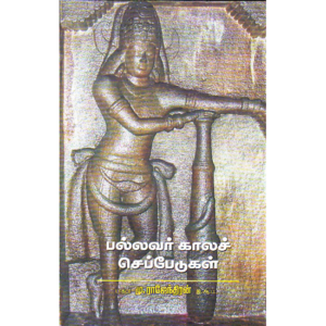 பல்லவர் காலச் செப்பேடுகள் -  மு. இராஜேந்திரன் இஆப