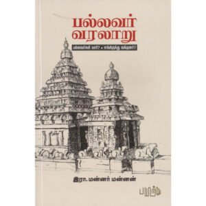 பல்லவர் வரலாறு: பல்லவர்கள் யார்? எங்கிருந்து வந்தனர்?  - இரா.மன்னர் மன்னன்