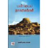 பண்டைய நாகரிகங்கள்  - கணியன்பாலன்