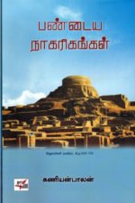 பண்டைய நாகரிகங்கள் - கணியன்பாலன்