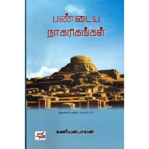 பண்டைய நாகரிகங்கள்  - கணியன்பாலன்