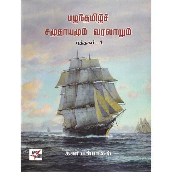 பழந்தமிழ்ச் சமுதாயமும் வரலாறும் (2 தொகுதிகள்)  - கணியன்பாலன்
