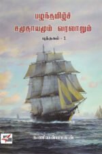 பழந்தமிழ்ச் சமுதாயமும் வரலாறும் (2 தொகுதிகள்) - கணியன்பாலன்