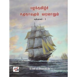 பழந்தமிழ்ச் சமுதாயமும் வரலாறும் (2 தொகுதிகள்)  - கணியன்பாலன்